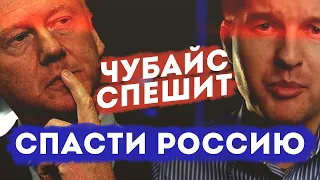 ЧУБАЙС спешит СПАСТИ Россию, а оно нам НАНО?