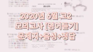 모의고사 영어듣기 - 2020년 06월 고2 모의고사 영어듣기 / 문제+mp3+정답