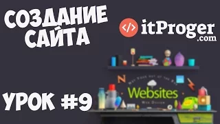 Создание сайта | Урок #9 - Страницы ошибок