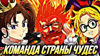 КОМАНДА СТРАНЫ ЧУДЕС ВЫНОСИТ ВСЕХ В ПВП! | Seven Deadly Sins: Grand Cross