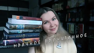 ПРОЧИТАННОЕ || А. Мёрдок, Д. Дюморье, Р. Желязны и т.д. 📚