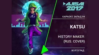 AJISAI 2017 | 075 - KATSU – History maker (rus cover) г. Волгоград | AJISAI