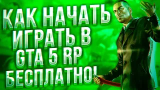 КАК НАЧАТЬ ИГРАТЬ В GTA 5 RP БЕСПЛАТНО