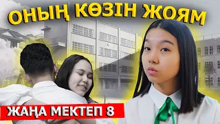 Мен сені тастамаймын / Жаңа мектеп - 8 серия