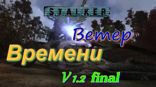 S.T.A.L.K.E.R. "Ветер времени v1.2 Final" Пропавшие #2