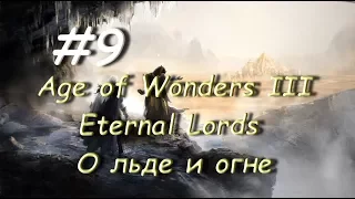 Age of Wonders III - Eternal Lords О льде и огне 9 часть