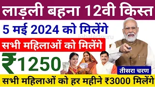 Ladli Bahna Yojana 12th Installment Date 5 May 2024 | सभी लाड़ली बहनों को 12वी किस्त रु 1250 मिलेंगे