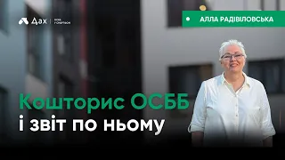 Кошторис ОСББ і звіт по ньому