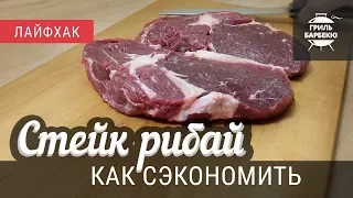 Стейки Рибай — как сэкономить