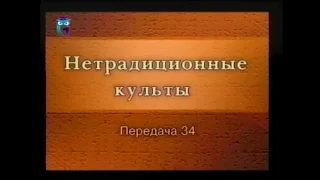 Культы и секты # 34. Российские неохристианские культы: Богородичный Центр