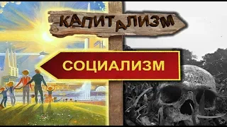 Капитализм и социализм. Что лучше и почему. (1 часть)