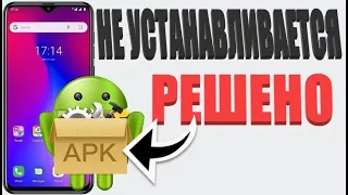 Почему не устанавливается приложение apk (решение есть)