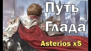 Астериос x5 Качаю Глада с нуля Lineage 2 (Asterios x5,x7)