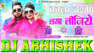 Kala #Chashma Laga Lijiye #NeelKamal Singh Hard Vibration Bass Mix Dj Abhishek Barhaj Deoria