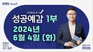 [성공예감 이대호입니다] 1부 풀영상 | 최태원 SK그룹 회장, 심경 밝혀 | 산유국의 꿈, 이번에는? | 각종 세제 개편 논의, 수면 위로 | KBS 240604 방송