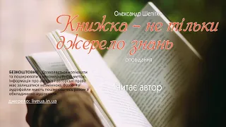 Олександр Шепітко "Книжка - не тільки джерело знань"