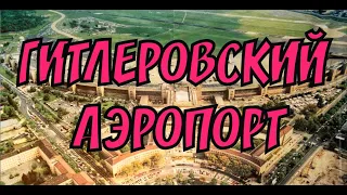 АЭРОПОРТ ТРЕТЬЕГО РЕЙХА. НАЦИСТСКИЙ АЭРОПОРТ В БЕРЛИНЕ. АРХИТЕКТУРА НАЦИСТОВ.  МЕГА ОБЬЕКТЫ.