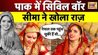 Seema Haider ने Pakistan से आ रही लड़कियों के बारे में खोला सबसे बड़ा राज़ | Nepal