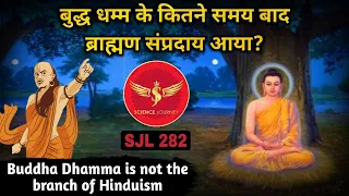 SJL282 | Buddhism se Hinduism or Brahmanism कब, कैसे और किसने बनाया? | Science Journey