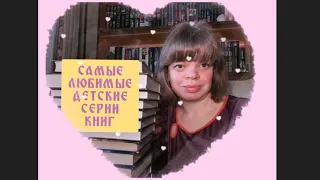 САМЫЕ ЛЮБИМЫЕ ДЕТСКИЕ СЕРИИ КНИГ 💗