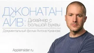 Джонатан Айв: Дизайнер с большой буквы