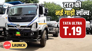 Tata Ultra T19 Truck : टाटा ने लांच की नई ट्रक, मिलेगें ये नए फीचर्स | Truck Junction