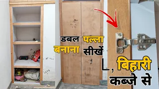 L, W ! बिहारी कब्जे से डबल पल्ला कैसे बनाते हैं | how to make plywood double door !!