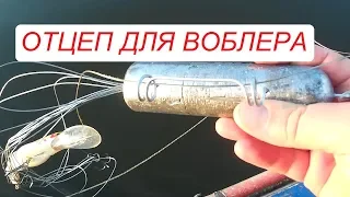 Отцеп для воблера с лодки. Как отцепить воблер.