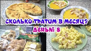 Сколько тратим на продукты в месяц? ДЕНЬ 8/ Закупка ничего в Ашан/Селёдка под шубой/ АПРЕЛЬ 2024