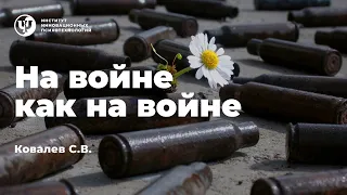 "На войне как на войне". Ковалев С.В.