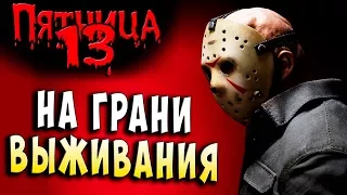 НА ГРАНИ ВЫЖИВАНИЯ!!! FRIDAY 13 Пятница 13 серия 31