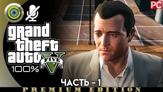 «Франклин и Ламар» Прохождение GTA 5 на Золото 🥇 Без комментариев — Часть 1