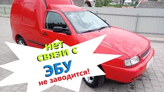 Volkswagen Сaddy - не заводится. Не срабатывают свечи накала.