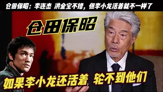 倉田保昭：李小龍的身手速度一秒打9拳，踢6次腿！李連傑 趙文卓 洪金寶功夫不錯，但如果李小龍還活著這個時代會不一樣吧，倉田保昭跟成龍、梁小龍都交過手，唯一心願想和李小龍交手