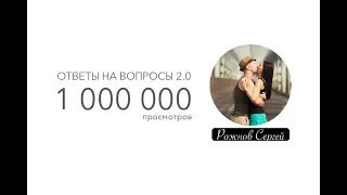 Ответы на вопросы, анонс! 1 000 000 ПРОСМОТРОВ!