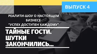 Реалити-шоу о бизнесе "Успех Доступен Каждому". Выпуск 4. Тайные гости. Шутки закончились...