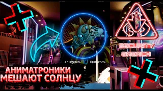 ФНАФ 9 | Что будет если Аниматроники помешают Солнце и Луне? |  FNAF 9 Security Breach #shorts