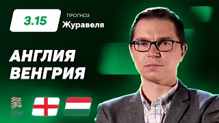 Англия – Венгрия. Прогноз Журавеля