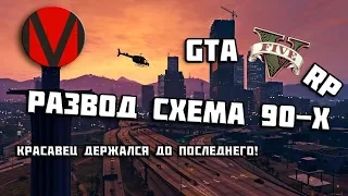 GTA 5 RP Развели пацана на бабки!