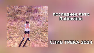 последнее лето - Rubinstein [СЛИВ ТРЕКА]