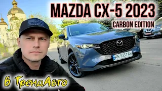 MAZDA CX-5 2.5 CARBON EDITION 2023 на огляді в ТрендАвто