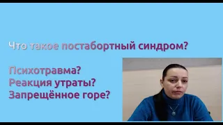 Что такое постабортный синдром? Мнение психолога