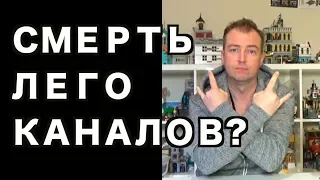 CМЕРТЬ ЛЕГО КАНАЛОВ - КОНЕЦ МУЛЬТИКАМ И ОБЗОРАМ