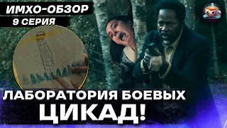 ИЗВНЕ 2 - 9 серия - ИМХО-Обзор