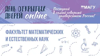 Факультет математических и естественных наук / Дни открытых дверей // 26.12.2020