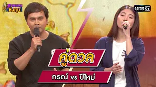 กรณ์ (ผู้ท้าดวล) vs ปีใหม่ (แชมป์ 1 สมัย) | Highlight ดวลเพลงชิงทุน2024 Ep.1550 | 27 เม.ย.67