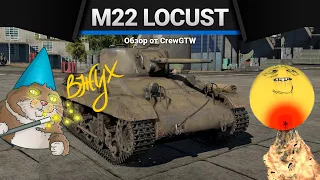 M22 Locust НА Б.Р 6.7 СЛИВАЕТ БОИ в War Thunder