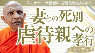 自分を虐待した親にも孝行すべき？／妻と死別して心の穴が埋まらない｜スマナサーラ長老の切り抜き法話（初期仏教Q&A）#カウンセリング #人間関係 #jtba ※テロップ入り