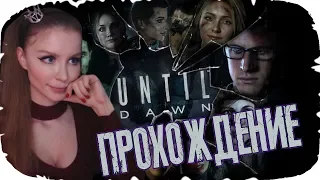 Студентики Самоубились ►Until Dawn Полное Прохождение► ДОЖИТЬ ДО РАССВЕТА