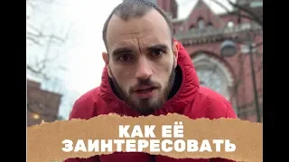 Как заинтересовать девушку при знакомстве | Social Activity